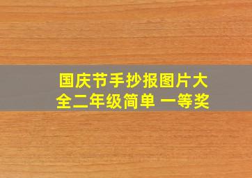 国庆节手抄报图片大全二年级简单 一等奖